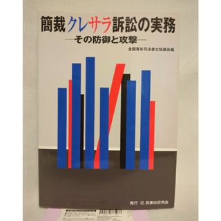 簡裁クレサラ訴訟の実務　-その防御と攻撃-　民事法研究会　司法書士