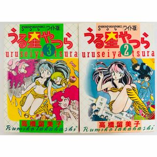 ショウガクカン(小学館)の初版有 うる星やつら2.3巻 ２冊セット (少年サンデーコミックスワイド版)(少年漫画)