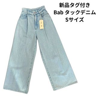 新品タグ付き Bab タックデニム デニムジーンズ Sサイズ(デニム/ジーンズ)