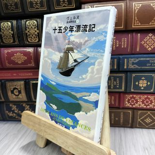8-1 十五少年漂流記 (新潮文庫) ジュール・ヴェルヌ、波多野完治 200108