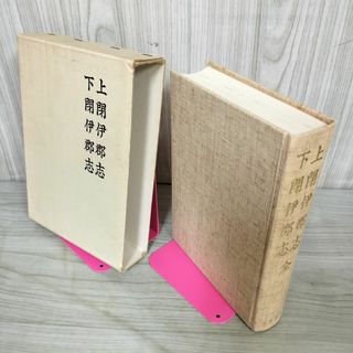 上閉伊郡志・下閉伊郡志 岩手県 上閉伊郡全図付き 図付1枚欠 120075(人文/社会)