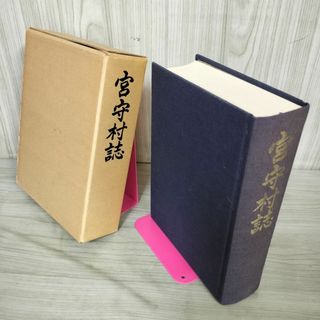 宮守村誌 森嘉兵衛 岩手県上閉伊郡  120061(人文/社会)