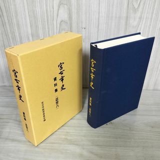 宮古市史資料集 近世八 宮古市教育委員会編 岩手県 120030(人文/社会)