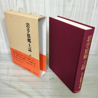復刻版 岩手県郷土誌 昭和53年 1978年 120046(人文/社会)