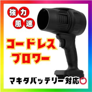 コードレスブロワー マキタ互換 ターボファン 強力送風 エアダスター(その他)