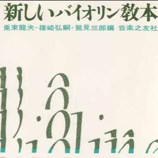 新しいバイオリン教本1　値下げしました(アート/エンタメ)