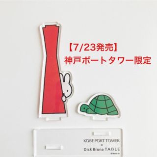 ミッフィー(miffy)の7/23発売 神戸ポートタワー ミッフィー 生誕70周年 限定 アクリルスタンド(キャラクターグッズ)