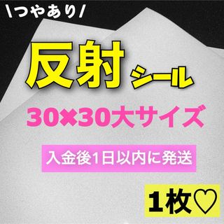 艶あり　うちわ用 規定外 対応サイズ 反射シート 白 1枚(アイドルグッズ)