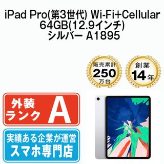 アップル(Apple)のiPad Pro 第3世代 Wi-Fi+Cellular 64GB 12.9インチ シルバー A1895 2018年 SIMフリー 本体 Aランク タブレット アイパッド アップル apple 【送料無料】 ipdp3mtm113(タブレット)