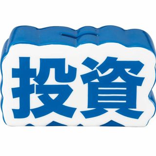 【人気商品】サンアート おもしろ雑貨 貯金箱 13×7.5cm 絶対に貯める 投