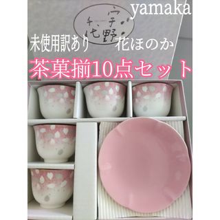 【湯呑みの縁だけ訳あり】花ほのか 茶菓10点セット 未使用長期保管品 宇野千代(食器)