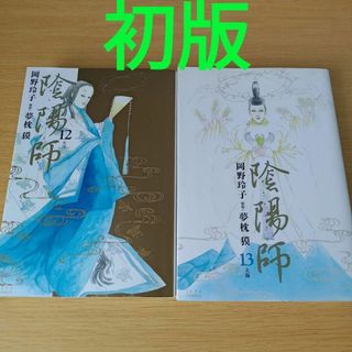 s-242 初版 陰陽師 12〜13巻 コミック 漫画 マンガ おんみょうじ(その他)