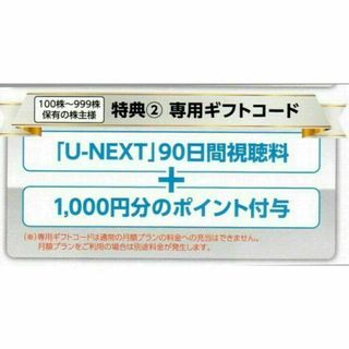 U-NEXT　株主優待(その他)