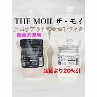 ルベル(ルベル)のTHE MOII ザモイ メロウアウトシャンプートリートメント800mlレフィル(シャンプー/コンディショナーセット)