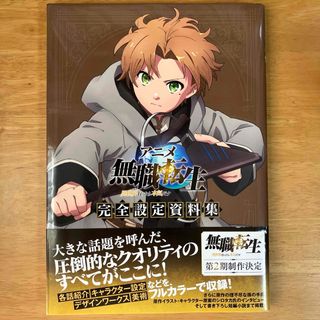 アニメ 無職転生 ～異世界行ったら本気だす～ 完全設定資料集(その他)