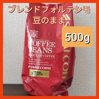サワイコーヒー(SAWAI COFFEE)のブレンド・フォルテシモ 澤井珈琲 コーヒー 豆 500g(コーヒー)