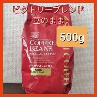 サワイコーヒー(SAWAI COFFEE)のビクトリーブレンド 澤井珈琲 コーヒー 豆 500g(コーヒー)