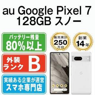 グーグル(Google)のGoogle Pixel7 128GB スノー SIMフリー 本体 au スマホ  【送料無料】 gp7auwh7mtm(スマートフォン本体)