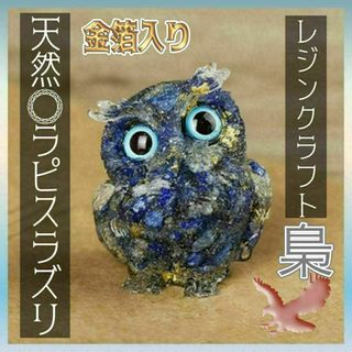 A164　レジンクラフト　梟の置物　ラピスラズリ×金箔(置物)