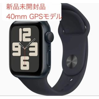 新品未開封　Apple Watch SE2 GPSモデル 40mmミッドナイト(腕時計(デジタル))