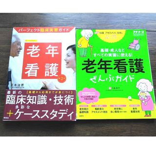 老年看護ぜんぶガイド プチナース、パーフェクト臨床実習老年看護　2冊セット