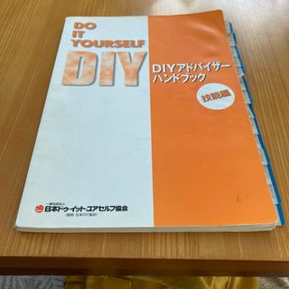 DIYアドバイザー ハンドブック