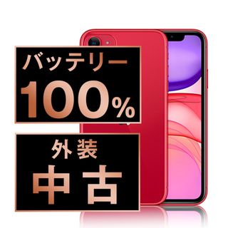 アップル(Apple)のバッテリー新品 iPhone11 64GB RED SIMフリー 本体 スマホ iPhone 11 アイフォン アップル apple  【送料無料】 ip11mtm1054a(スマートフォン本体)