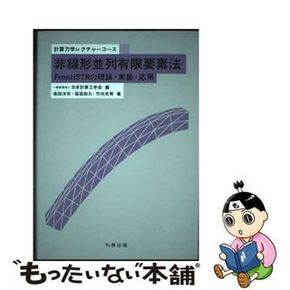 【中古】 非線形並列有限要素法 ＦｒｏｎｔＩＳＴＲの理論・実装・応用/丸善出版/日本計算工学会(科学/技術)