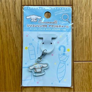 未開封 シリコンリング付 アクリルチャーム シナモロール