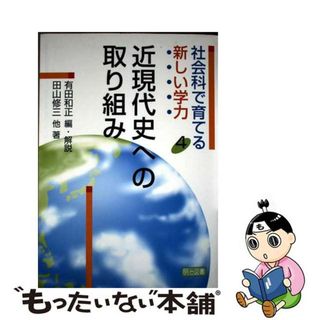 【中古】 社会科で育てる新しい学力 ４/明治図書出版/有田和正(人文/社会)