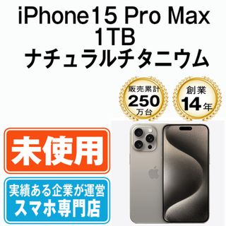 アップル(Apple)の【未使用】iPhone15 Pro Max 1TB ナチュラルチタニウム SIMフリー 本体 スマホ アイフォン アップル apple  【送料無料】 ip15pmmtm2316s(スマートフォン本体)