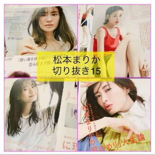 松本まりか　切り抜き