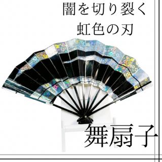 闇にきらめく虹色の華。舞台・コスプレ用 舞扇子