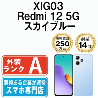 XIG03 Redmi 12 5G スカイブルー SIMフリー 本体 au Aランク スマホ  【送料無料】 xig03bl8mtm(スマートフォン本体)