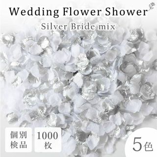 フラワーシャワー 造花 結婚式 シルバーブライド 銀 1000枚 花びら ◎