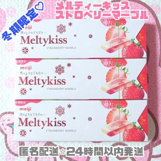 メイジ(明治)の【1点限り！】冬期限定♡ メルティーキッス ストロベリーマーブル 3個セット(菓子/デザート)
