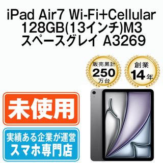 アップル(Apple)の【未開封】iPad Air7 Wi-Fi+Cellular 128GB(13インチ) M3 スペースグレイ A3269 2013年 SIMフリー 本体 タブレット アイパッド アップル apple  【送料無料】 ipda7mtm4066s(タブレット)