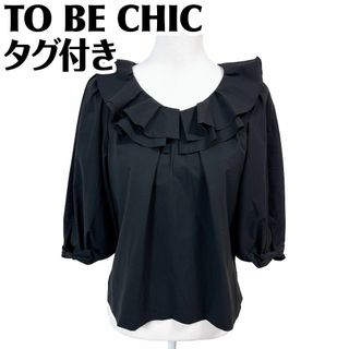 トゥービーシック(TO BE CHIC)の【タグ付き未使用】トゥービーシック　フリル七分袖ブラウス 42 ブラック(シャツ/ブラウス(長袖/七分))