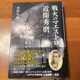戦火のマエストロ近衛秀麿