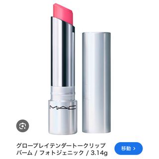 マック(MAC)のMAC マック グロープレイ テンダートーク リップ バーム フォトジェニック(口紅)