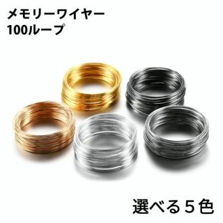 1578) 100ループ 形状記憶 ワイヤー コード 細い 大容量 手芸 パーツ