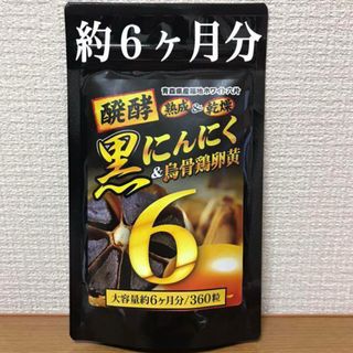【醗酵黒にんにく卵黄】約６ヶ月分 ☆ 免疫力強化   疲労回復！(その他)