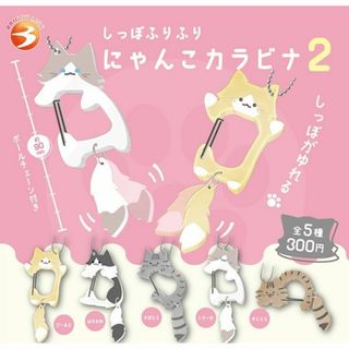 コンプ　しっぽふりふり にゃんこカラビナ2　全5種　ガチャ　ねこ　ネコ　猫(その他)