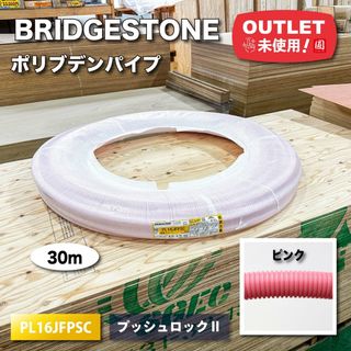 ＜BRIDGESTONE＞ポリブデンパイプ　プッシュマスター　プッシュロックⅡ　呼び径16（型番：PL16JFPSC）ピンク【未使用アウトレット品】30ｍ(その他)