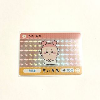 ちいかわ　カードダス　プリズム　古本屋　カニ　レア　カード　トレカ
