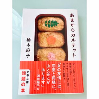あまからカルテット 柚木 麻子【著】 文春文庫