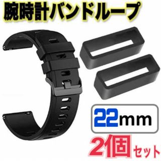 22mm　2個セット　腕時計バンド ループ 　ベルトループ　腕時計　バンド　内寸