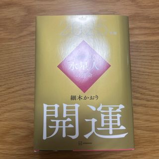 六星占術による水星人の運命