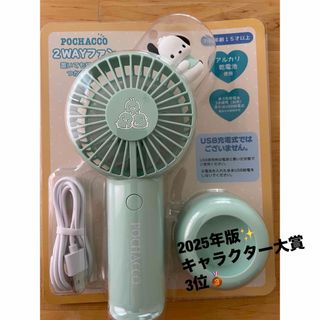 サンリオ(サンリオ)の2025年版　ポチャッコ　2WAYファン　ハンディファン(キャラクターグッズ)