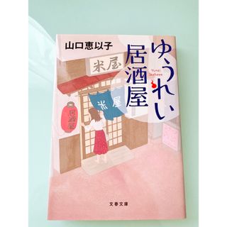 ゆうれい居酒屋 山口恵以子 文春文庫